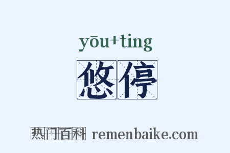 悠停是什么意思的图片